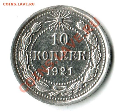 10 копеек 1921 года с миниВЫКУСОМ на канте! - Изображение 331
