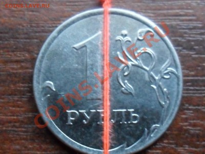 1 рубль 2013г. поворот  оцените сколько - SAM_2689.JPG