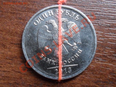1 рубль 2013г. поворот  оцените сколько - SAM_2691.JPG