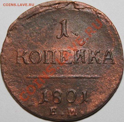 копейка 1801г ем будет интерес? - IMG_1336