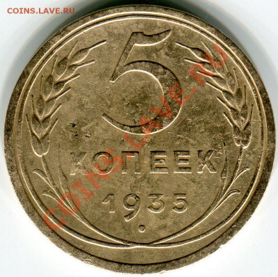5 копеек 1935г старый тип оценка - 2013-08-17 20-40-17_0017