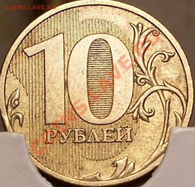 10 рублей 2009г. ммд шт.1.1А Оценка - 100_4393.JPG