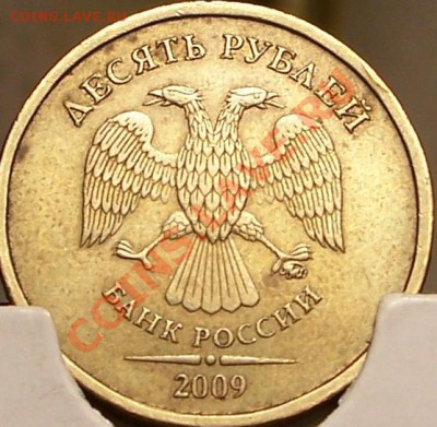 10 рублей 2009г. ммд шт.1.1А Оценка - 100_4392.JPG