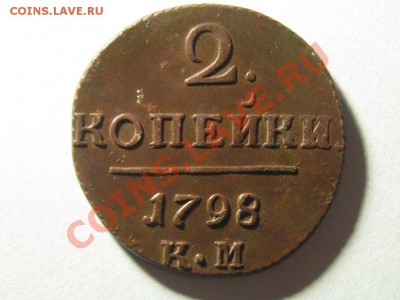 2 Копейки 1798 г .КМ. Отл.состояние. - IMG_2908.JPG