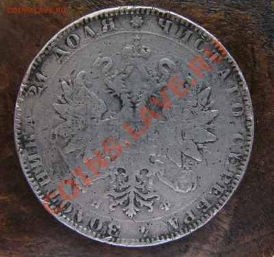 Рубль 1878 с.п.б. и  20 копеек 1909 - IMG_1190.JPG