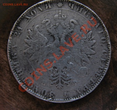 Рубль 1878 с.п.б. и  20 копеек 1909 - IMG_1181.JPG