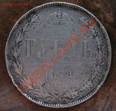 Рубль 1878 с.п.б. и  20 копеек 1909 - IMG_1186.JPG