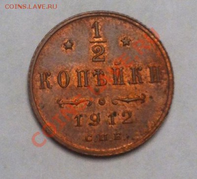 2 копейки 1912, AU-UNC до 22.08.2013 г.,в 22-00 по Мск - 1-12