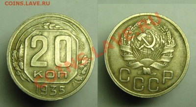 20 коп 1935 г - 20 к 1935 г (1).JPG