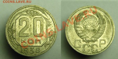 20 коп 1938 г - 20 к 1938 г (1).JPG