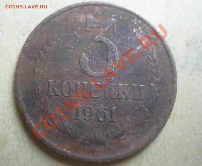 3 копейки 1961 - 3 kopB.JPG
