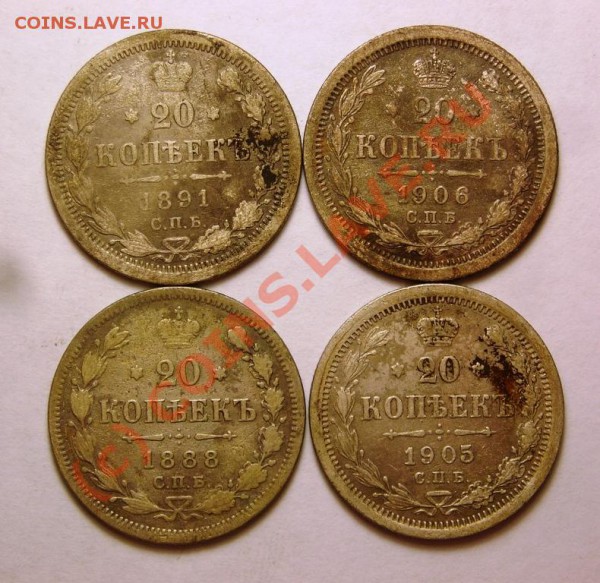 20 копеек 1888,91,05,06. до 6.01 - DSCN3273.JPG