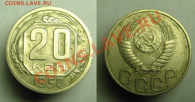 20 коп 1950 г - 20 коп 1950 г (1).JPG