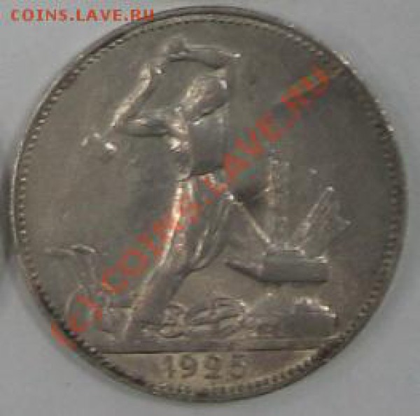 Серебро-1924-1925 - один-полтин-кузнец-1