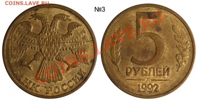 5 рублей 1992 Л - раскол - 3 одинаковых до 21-08 21-00 МСК - 5 рублей 1992 Л раскол №3