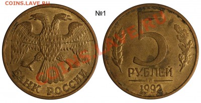 5 рублей 1992 Л - раскол - 3 одинаковых до 21-08 21-00 МСК - 5 рублей 1992 Л раскол №1