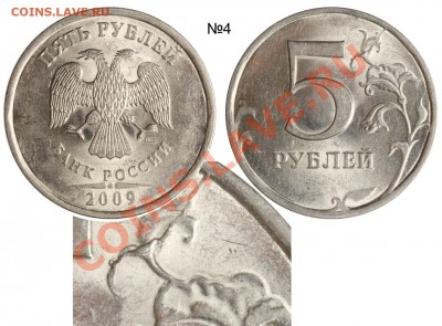 5 рублей 2009 СПМД раскол - 4 одинаковых до 21-08 21-00 - 5 рублей 2009 СПМД раскол №4