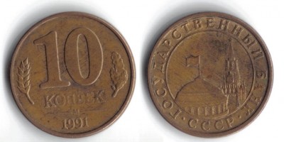 10 копеек 1991-го года "М" - 10 копеек.JPG