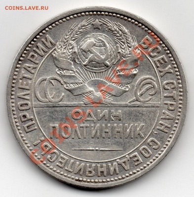 Один полтинник 1924 ПЛ 2А-? - img019
