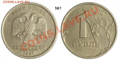 1 рубль 1997 СПМД - 2 разных раскола до 21-08 21-00 - 1 рубль 1997 СПМД раскол №1