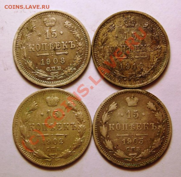 15 копеек1902,05,08,16 до 6.01 - DSCN3275.JPG