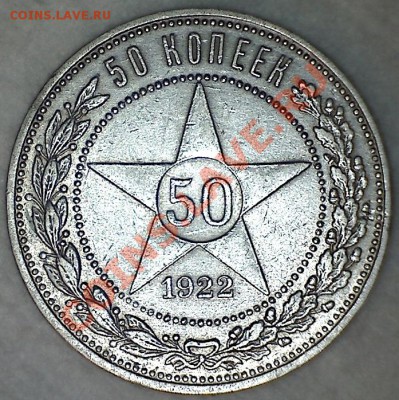 50 копеек 1922 АГ до 23.08.13 22.00 МСК - реверс