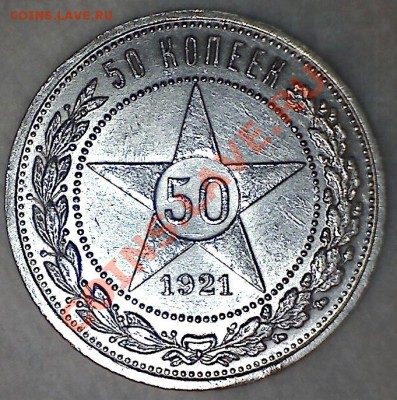 50 копеек 1921 до 23.08.13 22.00 МСК - реверс