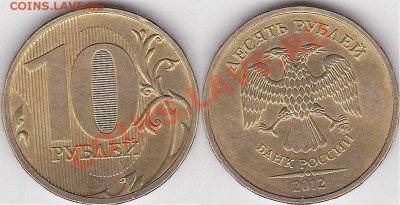 10 рублей 2010, раскольчик. - 10 р. 2012 г. (ММД) м_04