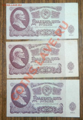 25 рублей 1961г 3 штуки до 20.0813г в 22.30 - DSCN3671.JPG