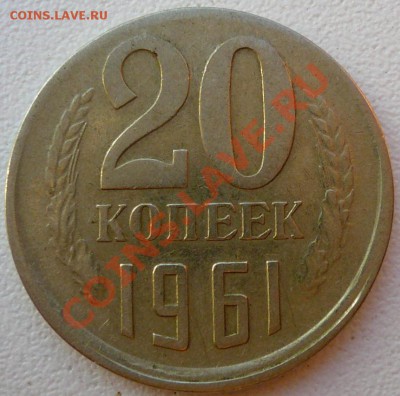 20 копеек 1961 чекан вне кольца - P1130348.JPG