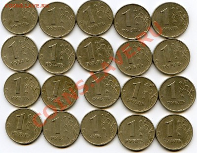 1 рубль 1999 ММД VF*20шт. до 20.08.13 в 22.00 МСК Арт.007 - CoinsHere154