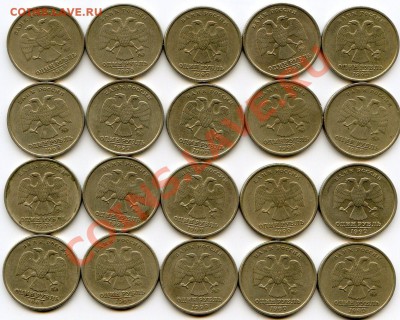 1 рубль 1999 ММД VF*20шт. до 20.08.13 в 22.00 МСК Арт.007 - CoinsHere155