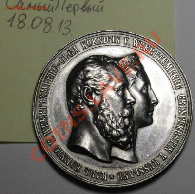 Медаль 1871 25-летие свадьбы княгини Ольги, дочери Николая I - IMG_7338.JPG