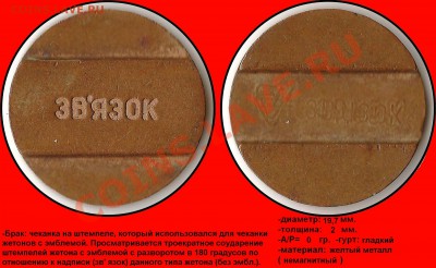 1) - Звязок (чеканка на чужом штемпеле с соударением и разворотом в 180 гр.)