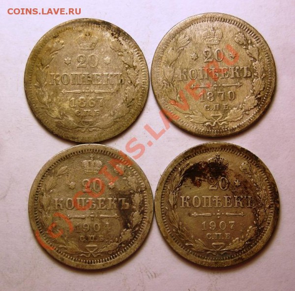 20 копеек 1867,70,04,07 до 6.01 - DSCN3281.JPG