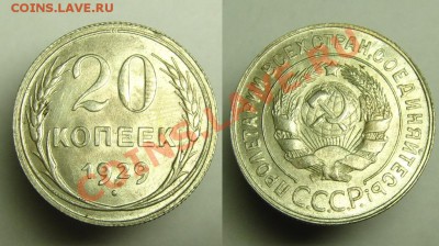 20 коп 1929 г ( СССР округлые ) - 20 коп 1929 г ( СССР окр (1).JPG