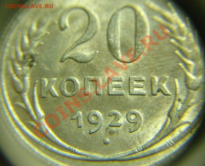 20 коп 1929 г ( СССР округлые ) - 20 коп 1929 г ( СССР окр (2).JPG