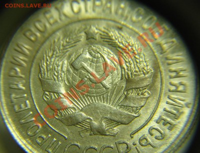20 коп 1929 г ( СССР округлые ) - 20 коп 1929 г ( СССР окр (5).JPG