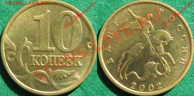 10 копеек 2002 М разновидности Оценка - 10к02М 2 н