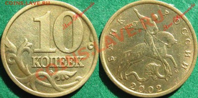 10 копеек 2002 М разновидности Оценка - 10к02М 3 н