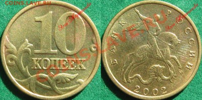 10 копеек 2002 М разновидности Оценка - 10к02М 4 н