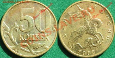 50 копеек 2002 М шт. Г по ЮК ? - 50к02М н