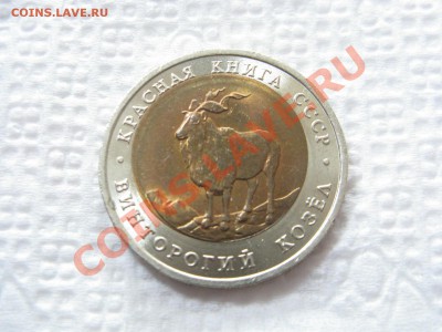 5 руб Винторогий козёл, смещение? - IMG_2874.JPG