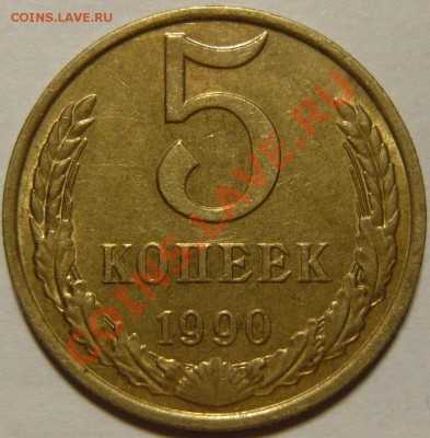 5 копеек 1990г (М) XF ок.20.08.13 (ВТ) в22,00 - P1060728.JPG