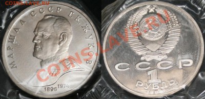 1руб 1990г. Жуков до 21.08 в 22.00 мск - 1руб 1990Жуков.JPG