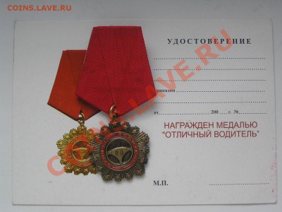 Медаль "Отличный водитель" с чистым доком до 21 авг. 21.00 М - Отличный водитель.JPG