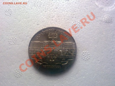 "5рублей,петродворец"1990 - 17082013062