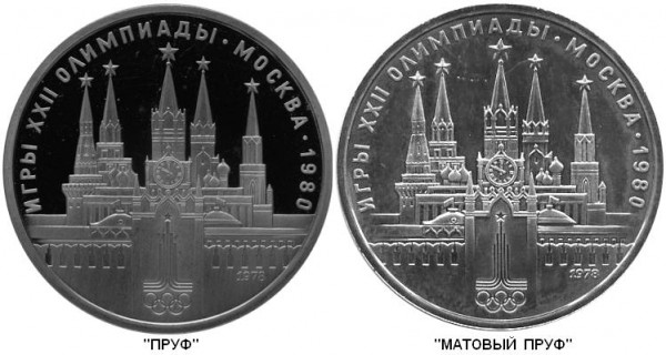 ОЛИМПИАДА пруф и ац - Кремль (пруф и матовый пруф)