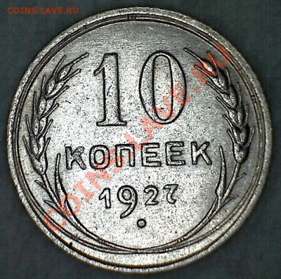 10к. 1925 и 10к. 1927гг. до 23.08.13 22.00 МСК(штемпельные) - реверс27