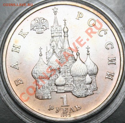 1руб 1992г. Янка Купала 21.08.2013 до 22.00 - Янка Купала 1.JPG